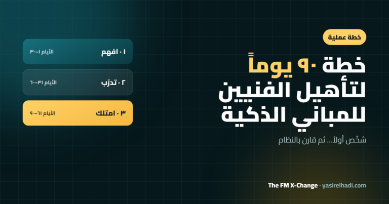 خطة تأهيل فنيي الصيانة خلال ٩٠ يوماً: افهم، تدرّب، امتلك
